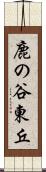 鹿の谷東丘 Scroll