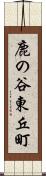 鹿の谷東丘町 Scroll