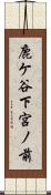 鹿ケ谷下宮ノ前 Scroll