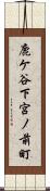 鹿ケ谷下宮ノ前町 Scroll
