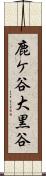 鹿ケ谷大黒谷 Scroll