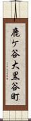 鹿ケ谷大黒谷町 Scroll
