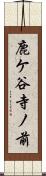 鹿ケ谷寺ノ前 Scroll