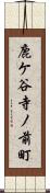 鹿ケ谷寺ノ前町 Scroll