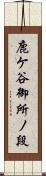 鹿ケ谷御所ノ段 Scroll