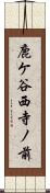 鹿ケ谷西寺ノ前 Scroll