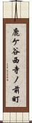 鹿ケ谷西寺ノ前町 Scroll