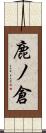 鹿ノ倉 Scroll