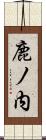 鹿ノ内 Scroll