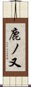 鹿ノ又 Scroll