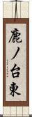鹿ノ台東 Scroll