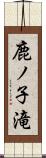 鹿ノ子滝 Scroll