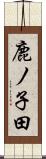 鹿ノ子田 Scroll