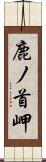 鹿ノ首岬 Scroll