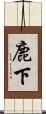 鹿下 Scroll