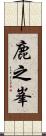 鹿之峯 Scroll