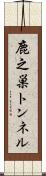 鹿之巣トンネル Scroll