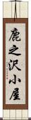 鹿之沢小屋 Scroll