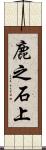 鹿之石上 Scroll