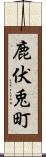 鹿伏兎町 Scroll