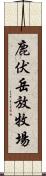 鹿伏岳放牧場 Scroll