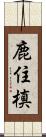 鹿住槙 Scroll