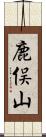 鹿俣山 Scroll