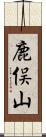 鹿俣山 Scroll