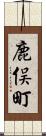 鹿俣町 Scroll