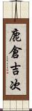 鹿倉吉次 Scroll