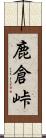 鹿倉峠 Scroll