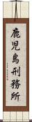 鹿児島刑務所 Scroll