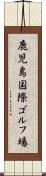 鹿児島国際ゴルフ場 Scroll