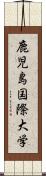 鹿児島国際大学 Scroll