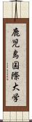 鹿児島国際大学 Scroll