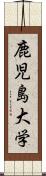 鹿児島大学 Scroll