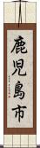 鹿児島市 Scroll