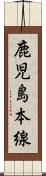 鹿児島本線 Scroll