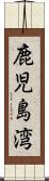 鹿児島湾 Scroll