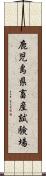 鹿児島県畜産試験場 Scroll
