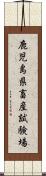 鹿児島県畜産試験場 Scroll