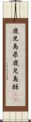 鹿児島県 Scroll