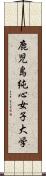 鹿児島純心女子大学 Scroll