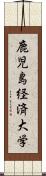 鹿児島経済大学 Scroll