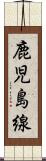 鹿児島線 Scroll