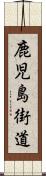 鹿児島街道 Scroll