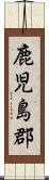 鹿児島郡 Scroll