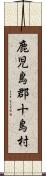 鹿児島郡十島村 Scroll