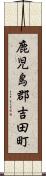 鹿児島郡吉田町 Scroll