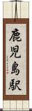 鹿児島駅 Scroll